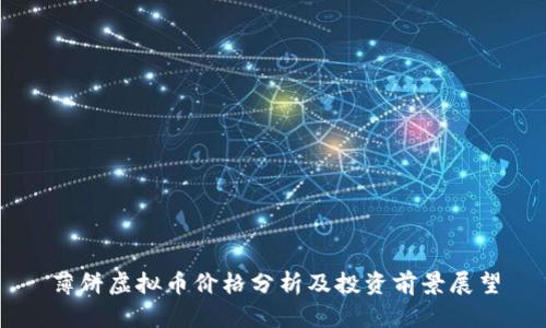 薄饼虚拟币价格分析及投资前景展望