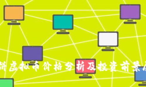 薄饼虚拟币价格分析及投资前景展望