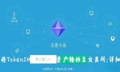如何将TokenIM钱包中的资产