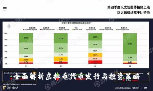全面解析虚拟币代币发行与投资策略