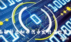 全面解析虚拟币代币发行