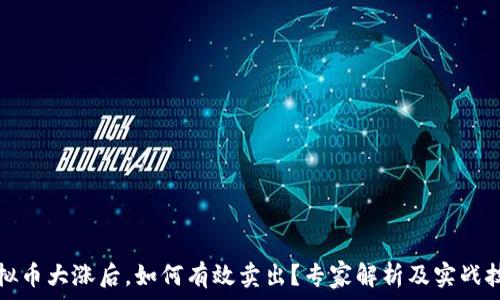  

虚拟币大涨后，如何有效卖出？专家解析及实战技巧