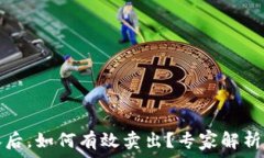  虚拟币大涨后，如何有效