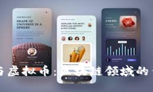 张首晟与虚拟币：区块链领域的伟大探索