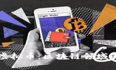 张首晟与虚拟币：区块链