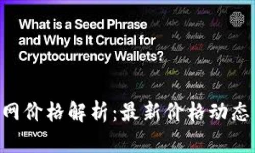 Tokenim官网价格解析：最新价格动态与投资建议