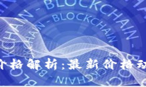 Tokenim官网价格解析：最新价格动态与投资建议