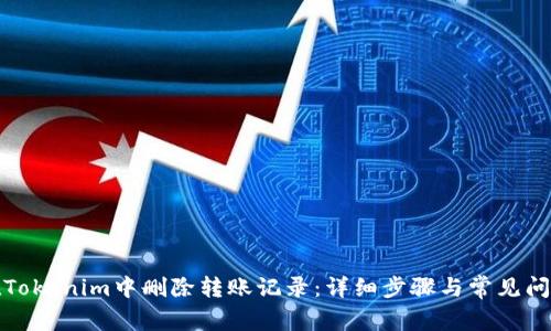 如何在Tokenim中删除转账记录：详细步骤与常见问题解答