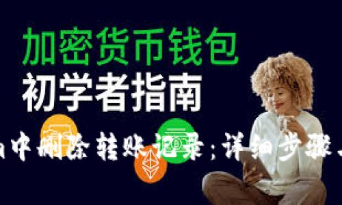 如何在Tokenim中删除转账记录：详细步骤与常见问题解答