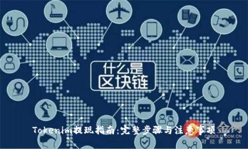 Tokenim提现指南：完整步骤与注意事项