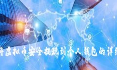 如何将虚拟币安全提现到