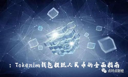 : Tokenim钱包提现人民币的全面指南