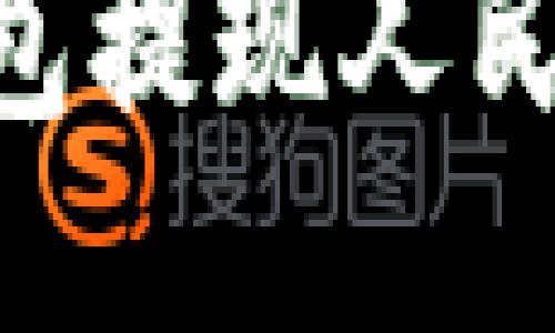 : Tokenim钱包提现人民币的全面指南