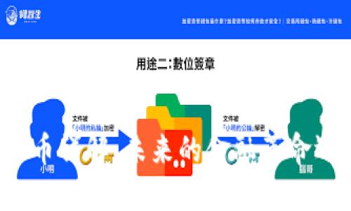 虚拟货币大零币详解：未来的金融革命还是昙花一现？