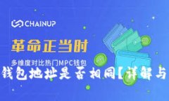 Tokenim钱包地址是否相同？