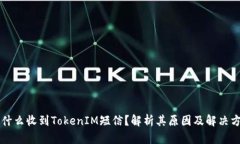 为什么收到TokenIM短信？解