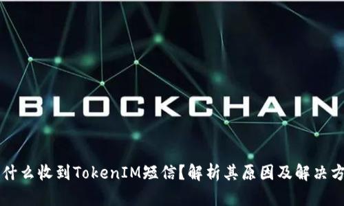 为什么收到TokenIM短信？解析其原因及解决方法