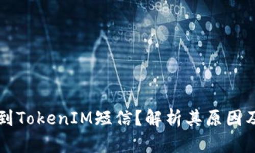 为什么收到TokenIM短信？解析其原因及解决方法