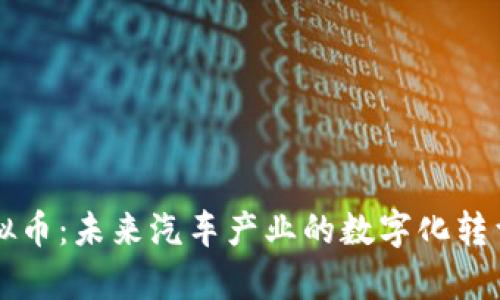 图腾汽车虚拟币：未来汽车产业的数字化转型与应用前景