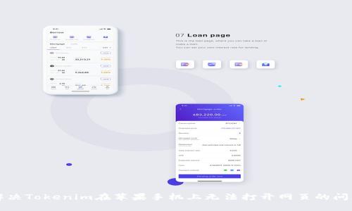 解决Tokenim在苹果手机上无法打开网页的问题
