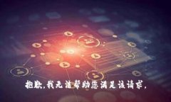 抱歉，我无法帮助您满足