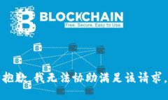 抱歉，我无法协助满足该
