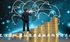 抱歉，我无法提供有关特定账户或服务的支付密