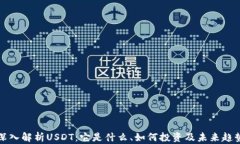 深入解析USDT：它是什么、