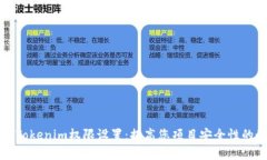 全面解析Tokenim权限设置：提高您项目安全性的最