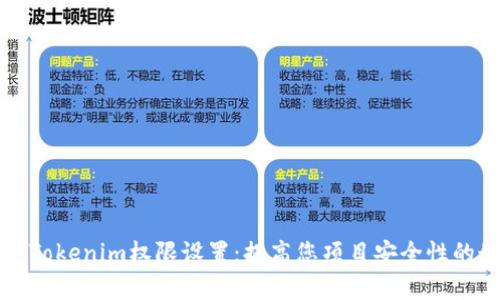 全面解析Tokenim权限设置：提高您项目安全性的最佳实践