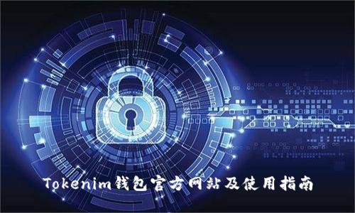 Tokenim钱包官方网站及使用指南
