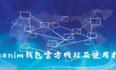 Tokenim钱包官方网站及使用指南