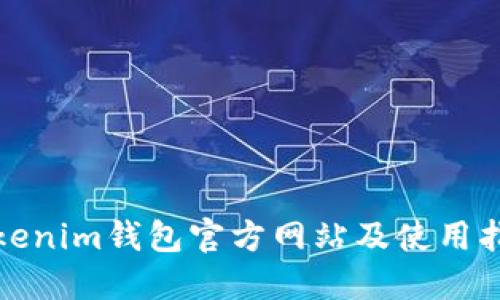 Tokenim钱包官方网站及使用指南