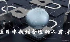 如何在虚拟币项目中找到合适的人才：招聘指南