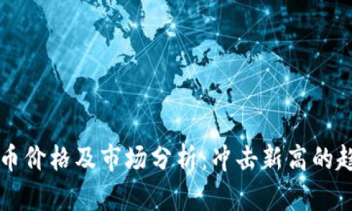 今日猪币虚拟币价格及市场分析：冲击新高的趋势与未来展望