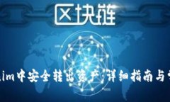 如何在Tokenim中安全转出资产：详细指南与常见问