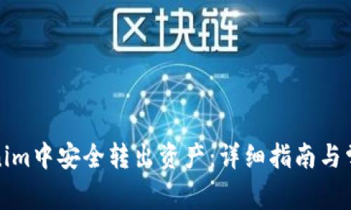 如何在Tokenim中安全转出资产：详细指南与常见问题解答