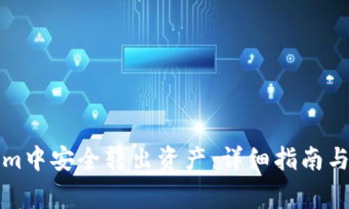 如何在Tokenim中安全转出资产：详细指南与常见问题解答