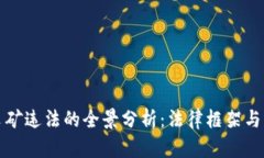 虚拟币采矿违法的全景分析：法律框架与行业现