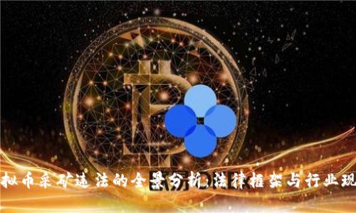 虚拟币采矿违法的全景分析：法律框架与行业现状
