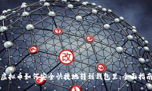 虚拟币如何安全快捷地转到钱包里：全面指南