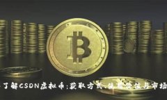 深入了解CSDN虚拟币：获取