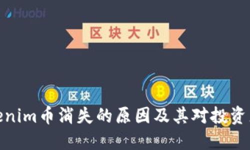 探究Tokenim币消失的原因及其对投资者的影响
