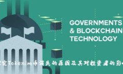 探究Tokenim币消失的原因及