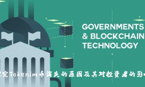 探究Tokenim币消失的原因及其对投资者的影响