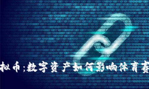 冬奥会虚拟币：数字资产如何影响体育赛事的未来