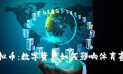 冬奥会虚拟币：数字资产