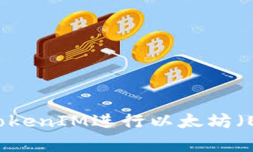 如何有效使用TokenIM进行以太坊（ETH）管理与交易