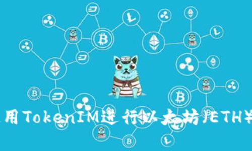 如何有效使用TokenIM进行以太坊（ETH）管理与交易