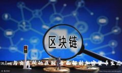 Tokenim与交易所的区别：全
